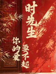 时先生，你的爱要不起