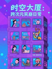 时空大厦：跨次元笑崩日常