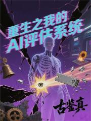 重生之我的AI评估系统