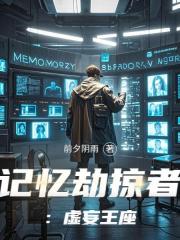 记忆劫掠者：虚妄王座