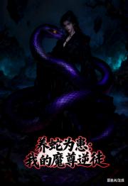 养蛇为患：我的魔尊逆徒