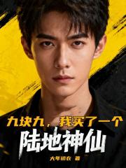 九块九，我买了一个陆地神仙