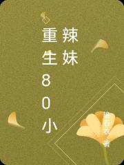 重生80小辣妹
