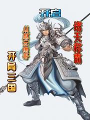 开局三国从赵云他哥开启诸天称霸