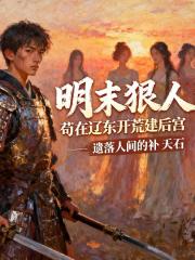 明末狠人：苟在辽东开荒建后宫