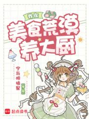 我在美食荒漠养大厨