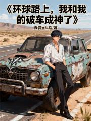环球路上，我和我的破车成神了
