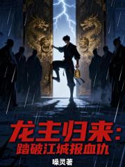 龙主归来：踏破江城报血仇