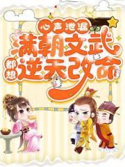 心声泄漏，满朝文武都想逆天改命