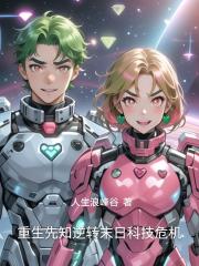 重生先知逆转末日科技危机