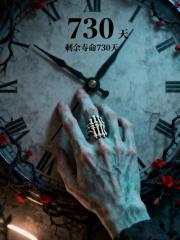 骨戒：剩余寿命730天