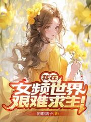 我在女频世界艰难求生！