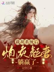 恶媳无情？世子大人你腰带开了