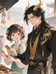 快穿薅羊毛！龙尊甜宠暴富妻