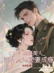 七零清醒美人，军婚大佬宠妻成瘾