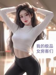 我的极品女房客们