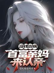 没钱治病:首富亲妈来认亲 没钱治病:首富亲妈来认亲