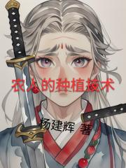 农人的种植技术