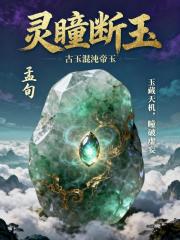 灵瞳断玉
