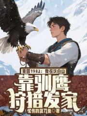 重回1982：我在长白山靠驯鹰狩猎发家
