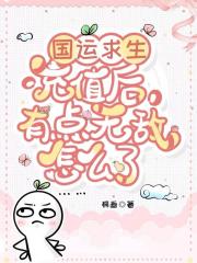 国运求生：充值后有点无敌怎么了