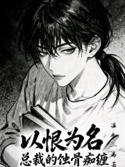 以恨为名：总裁的蚀骨痴缠