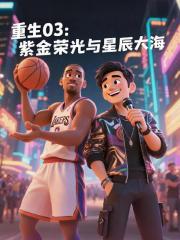 重生03：紫金荣光与星辰大海