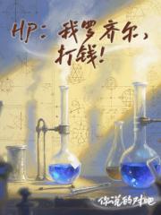 HP：我罗齐尔，打钱！