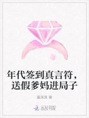 年代签到真言符，送假爹妈进局子