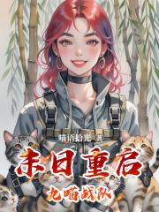 末日重启九喵战队