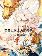 完美世界之人间天子