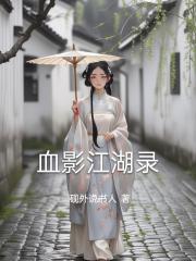 血影江湖录