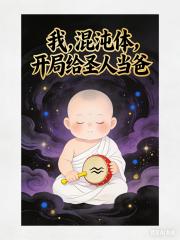 我，混沌体，开局给圣人当爸