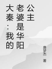 大秦：我的老婆是华阳公主