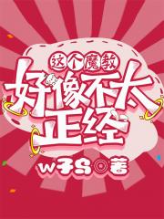 这个魔教好像不太正经