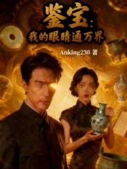 鉴宝：我的眼睛通万界