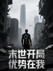 末世：开局优势在我