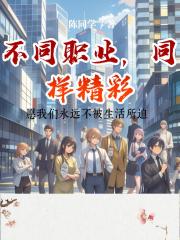 不同职业，同样精彩