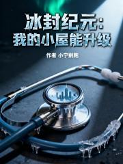 冰封纪元之我的小屋能升级