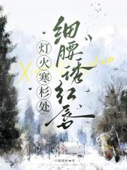 灯火寒杉处,细腰诱红唇 灯火寒杉处,细腰诱红唇