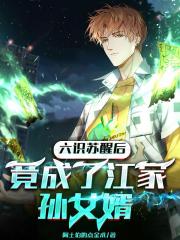 六识苏醒后，竟成了江家孙女婿