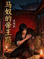 马奴的帝王路