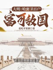 大明：哈密卫百户，富可敌国