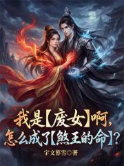我是废女啊，怎么成了煞王的命？