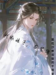 我家娘子，在装傻