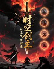时空剑主：从尘埃中归来