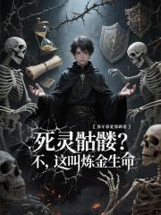 死灵骷髅？不，这叫炼金生命