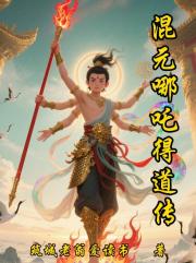 混元哪吒得道传