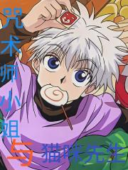 咒术师小姐与猫咪先生