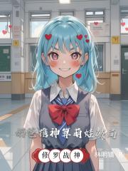 修罗战神：奶爸携神算萌娃破局